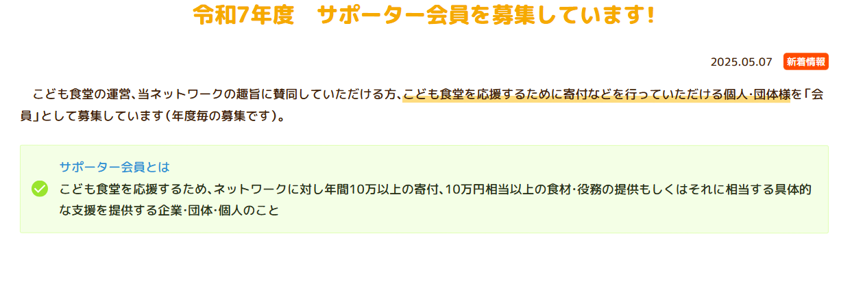 サポーター会員を募集しています。