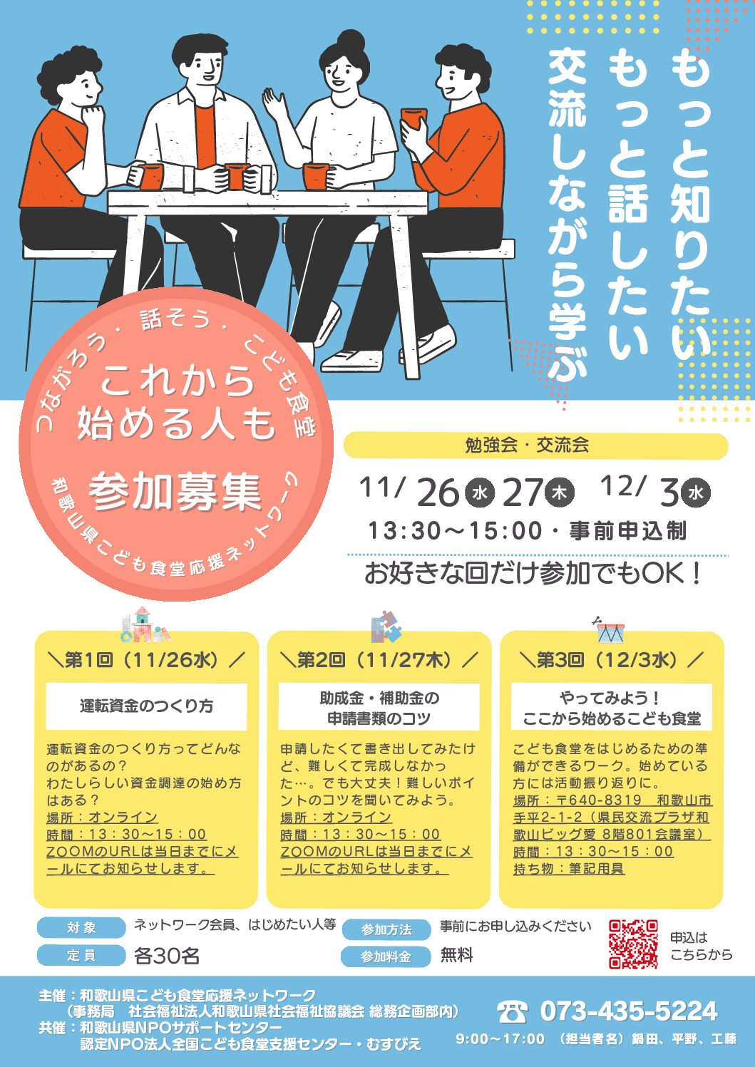 こども食堂開設支援講座 』を開催します！ - 和歌山県こども食堂応援